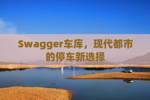 Swagger车库,现代都市的停车新选择