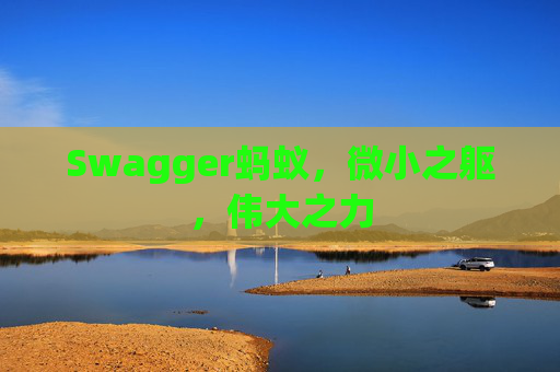 Swagger蚂蚁,微小之躯,伟大之力
